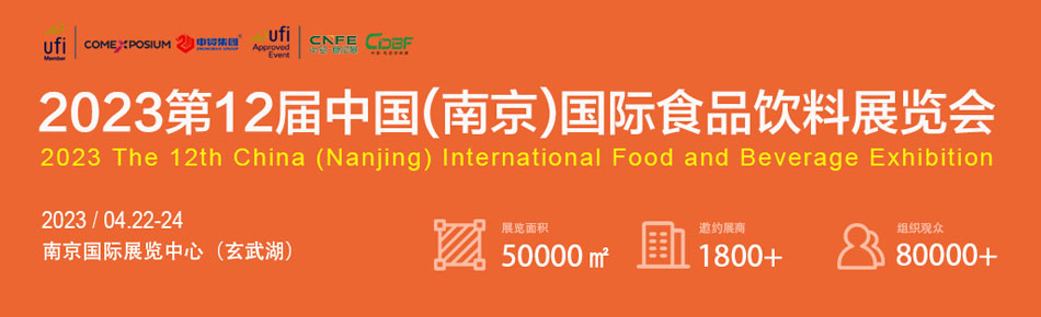 2023第12届中国（南京）国际食品饮料展览会